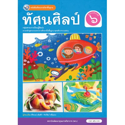 หนังสือเรียนรายวิชาพื้นฐาน ทัศนศิลป์ ชั้นประถมศึกษาปีที่ 6 (ฉบับใบประกันฯ)